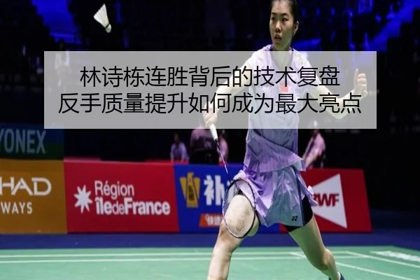 林诗栋连胜背后的技术复盘 反手质量提升如何成为最大亮点