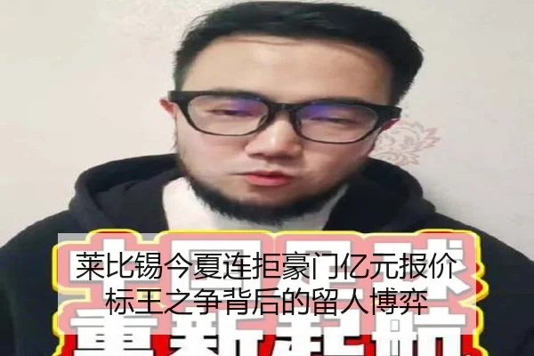 莱比锡今夏连拒豪门亿元报价 标王之争背后的留人博弈