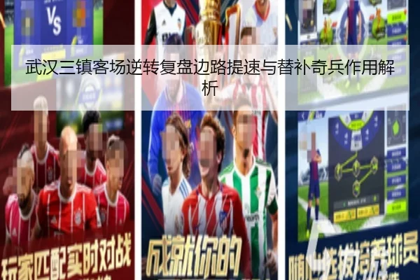 武汉三镇客场逆转复盘边路提速与替补奇兵作用解析