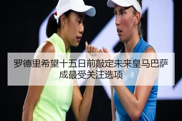 罗德里希望十五日前敲定未来皇马巴萨成最受关注选项